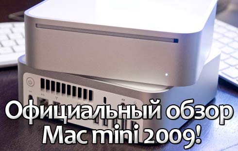 macmini2009rewiew