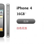 112352 iphone 4 reservation selection china