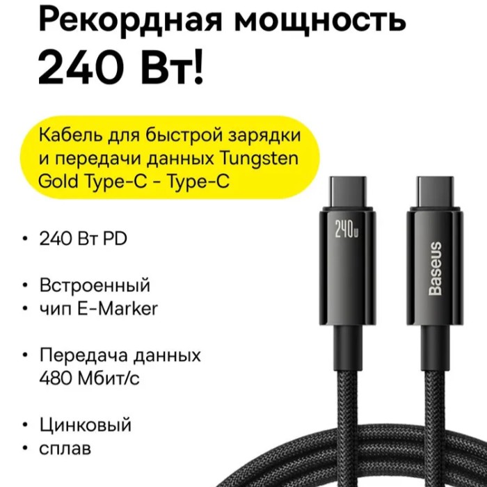 Baseus Tungsten Gold Series USB Type-C - USB Type-C 240 Вт (1 м) Кабель